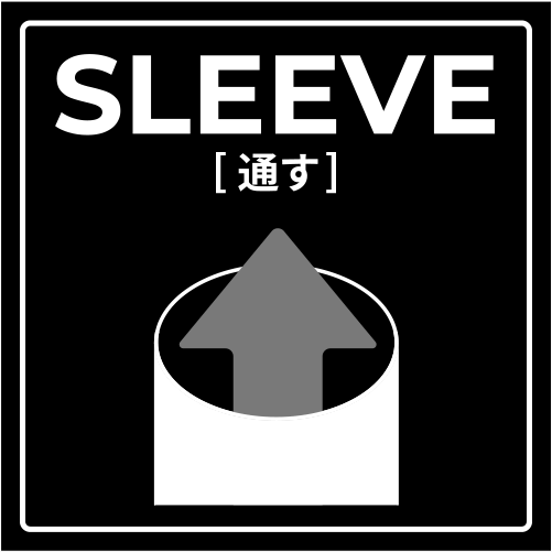 SLEEVE[通す]